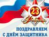 С днем Защитника Отечества  (открытки)