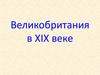 Великобритания в XIX веке