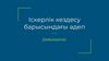 Іскерлік кездесу  барысындағы әдеп