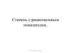 Степень с рациональным показателем