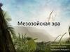 Мезозойская эра