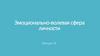 Эмоционально-волевая сфера личности