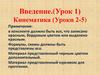Кинематика (Уроки 2-5). Введение. (Урок 1)