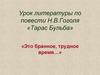 Урок литературы по повести Н.В. Гоголя «Тарас Бульба»