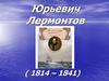 Тема одиночества в творчестве М.Ю Лермонтова. Стихотворение «Парус»