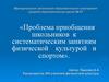 Проблема приобщения школьников к систематическим занятиям физической культурой и спортом