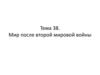 Мир после Второй мировой войны