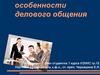 Особенности делового общения