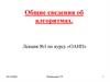 Общие сведения об алгоритмах  (лекция 1)