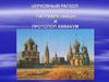 Церковный раскол. Патриарх Никон и протопоп Аввакум
