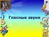 Гласные звуки