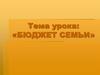 Бюджет семьи