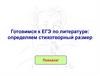 Готовимся к ЕГЭ по литературе: определяем стихотворный размер