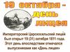 19 октября - день лицея