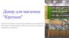 Декор для магазина "Крепыш"