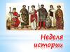 Историческая викторина. 6 класс