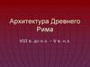 Архитектура Древнего Рима (VIII в. до н.э. – V в. н.э.)