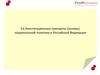 Конституционные принципы (основы) национальной политики в Российской Федерации. Тема 3.6