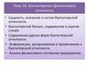 Бухгалтерская (финансовая) отчетность. Тема 18
