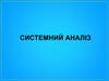 Системний аналіз. Лекція 5. Чисельне інтегрування рівнянь Лагранжа. Побудова графіків в MatLab