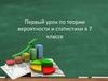 Первый урок по теории вероятности и статистики  (7 класс)