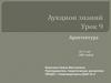 Аукцион знаний. Архитектура. Урок 9