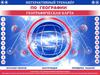 Интерактивный тренажёр по географии. Географическая карта