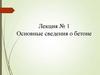 Основные сведения о бетоне  (лекция № 1)