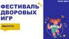 Фестиваль дворовых игр