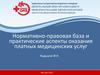 Нормативно-правовая база и практические аспекты оказания платных медицинских услуг
