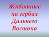 Животные на гербах Дальнего Востока