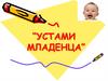 Устами младенца