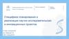 Специфика планирования и реализации научно-исследовательских и инновационных проектов