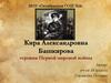 Кира Александровна Башкирова - героиня Первой мировой войны