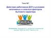 Действия работников ДОУ в условиях негативных и опасных факторов бытового характера. Тема №7