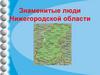 Знаменитые люди Нижегородской области