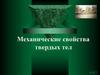 Механические свойства твердых тел