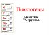 Пниктогены элеметны VA группы