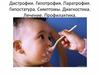 Дистрофии. Гипотрофия. Паратрофия. Гипостатура. Симптомы. Диагностика. Лечение. Профилактика