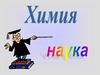 Химия. Наука