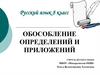 Обособление определений и приложений. Русский язык. 8 класс