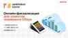 Онлайн-фискализация для клиентов эквайринга Сбера