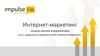 Интернет-маркетинг