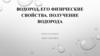 Водород, его физические свойства. Получение водорода