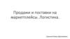Продажи и поставки на маркетплейсы. Логистика