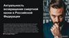 Актуальность возвращения смертной казни в Российской Федерации