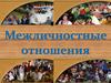Межличностные отношения. Особенности межличностных отношений