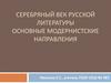 Серебряный век русской литературы основные модернистские направления