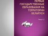 Первые государственные образования на территории Беларуси