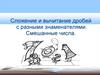 Сложение и вычитание дробей с разными знаменателями. Смешанные числа